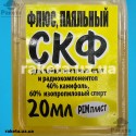 Флюс для паяльників СКФ 20 мл (40% каніфоль, 60% ізопропіловий спирт)