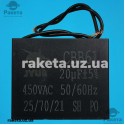 Конденсатор JYUL CBB-61 20,0мкф 450 VAC прямокутний провід 43х60