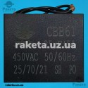 Конденсатор JYUL CBB-61 25,0мкф 450 VAC прямокутний провід 45х60