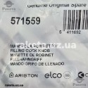 Барашка крана підживлення котла Beretta Smart, Ariston Uno, Ariston TX, T2 571559