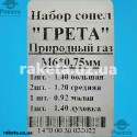 Набір форсунок (сопел) для газової плити Nord, Грета, Ariston, Indesit компл 5 шт (природний газ)