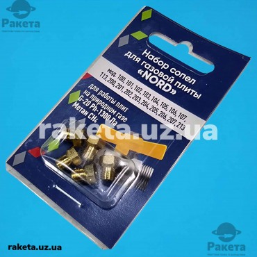 Набір форсунок (сопел) для газової плити Nord 5 шт (природний газ)