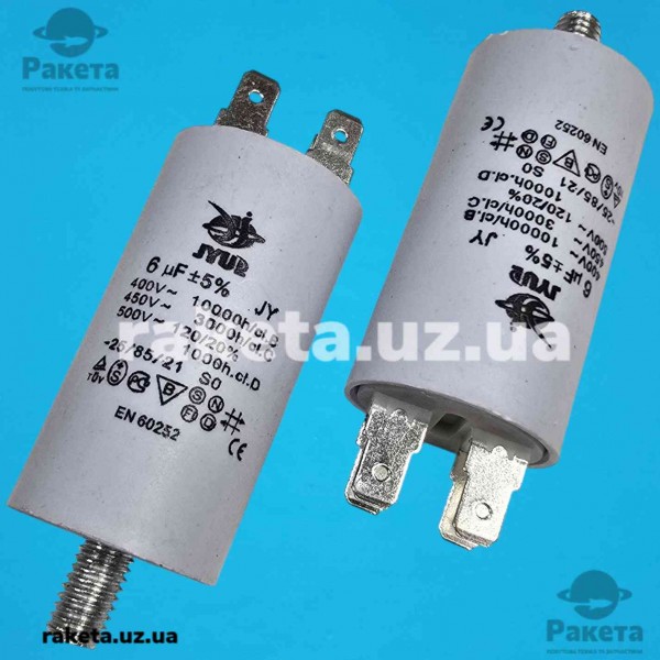 Конденсатор JYUL CBB-60M 6 мкф - 450 VAC болт + клеми (30*57 мм)