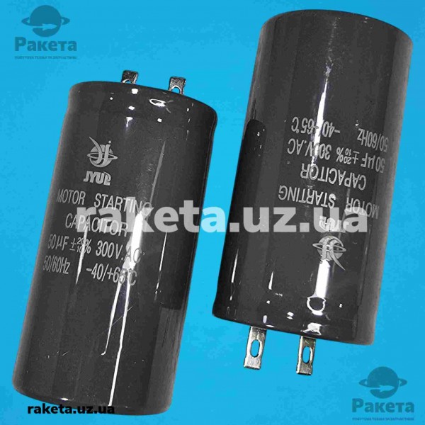 Конденсатор JYUL CD-60 50 мкф - 300 VAC Пусковий - 50Hz (42*81 мм)