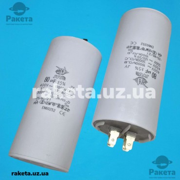 Конденсатор JYUL CBB-60H 80 мкф - 450 VAC клеми (55*117 мм)