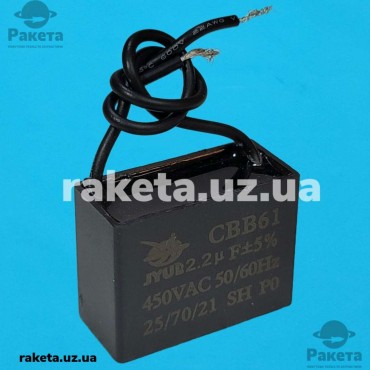 Конденсатор JYUL CBB-61 2,2мкф 450 VAC прямокутний провід 27х36