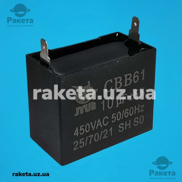 Конденсатор JYUL 10мкф 450 VAC прямокутний 58x28x43