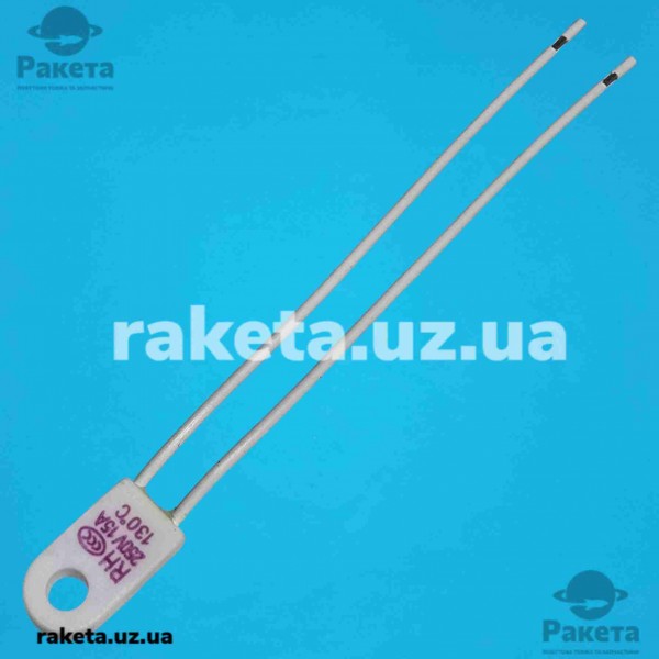 Термозапобіжник керамічний RH, 130°C, 15A