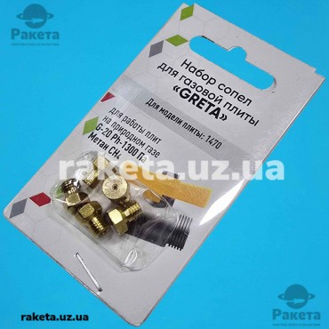 Набір форсунок (сопел) для газової плити Greta 5 шт (природний газ)