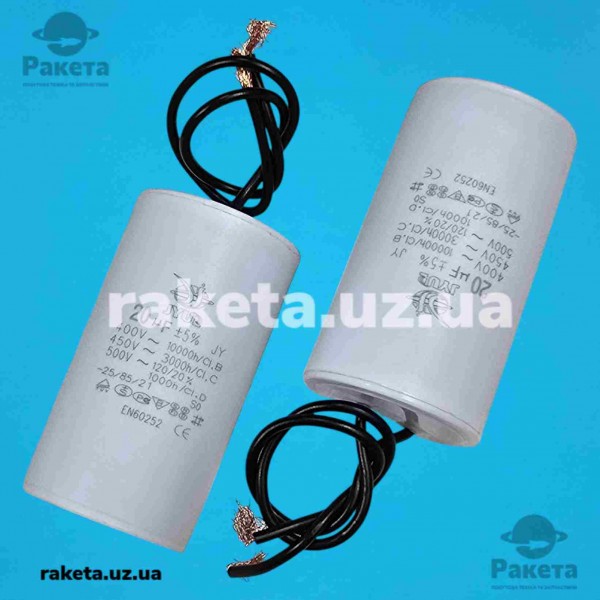 Конденсатор JYUL CBB-60 20мкф-450 VAC дроту (30*65 мм)