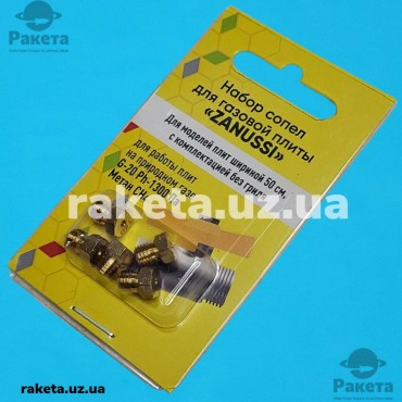 Набір форсунок (сопел) для газової плити Zanussi 5 шт (природний газ) Набір форсунок (сопел) для газової плити Zanussi 5 шт (природний газ)